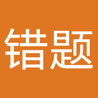 错题星人工智能