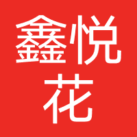 鑫悦花
