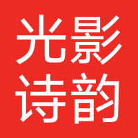 光影诗韵（武汉）