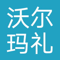 沃尔玛礼品卡