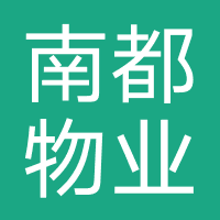 南都物业服务