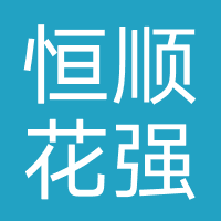恒顺花-强制下款