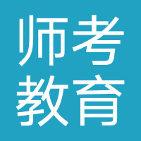河北师考教育