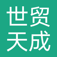 世贸天成物业服务
