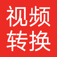 视频转换器（永楚网络）