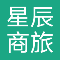 星辰商旅