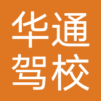 涉县华通驾校