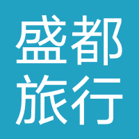 杭州盛都旅行社