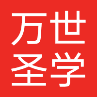 广州市万世圣学-新圣集团