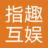 指趣互娱