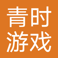 青时游戏