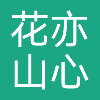 花亦山心之月（朝夕光年）