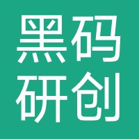 武汉黑码研创科技有限公司