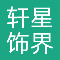 潮州市轩星饰界
