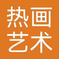 广州热画艺术