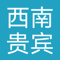 西南贵宾