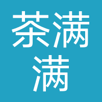 茶满满