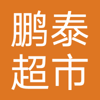 鹏泰超市