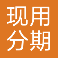 现用分期-强制下款