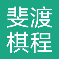 山西斐渡棋程教育