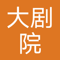 大剧院(上海)