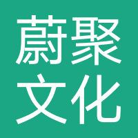 蔚聚文化传媒