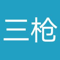 三枪