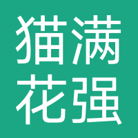 猫满花-强制下款