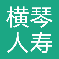 横琴人寿