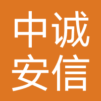 深圳市中诚安信保险经纪