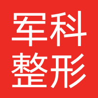 重庆军科整形美容医院