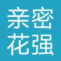 亲密花-强制下款