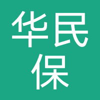 华民保