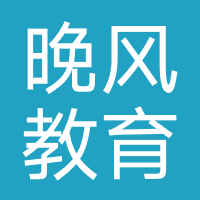 晚风教育