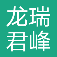 龙瑞君峰