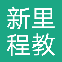 新里程（山东）教育信息有限公司