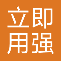 立即用-强制下款