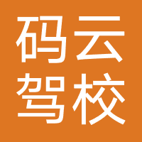 码云驾校（广州）