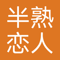 半熟恋人-深圳