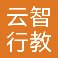 深圳市云智行教育咨询有限公司