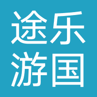 北京途乐游国际旅行社有限公司