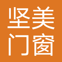 坚美门窗