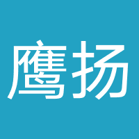 杭州鹰扬文化发展