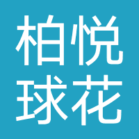广州柏悦球花综合门诊部