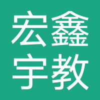 武汉市宏鑫宇教育咨询有限公司