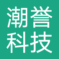 广州潮誉科技