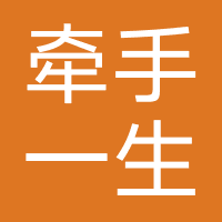 牵手一生-牵约信息（深圳）