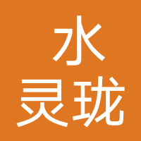 水灵珑美容造型中心