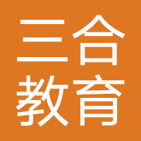 深圳市三合教育服务有限公司