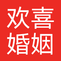 欢喜婚姻
